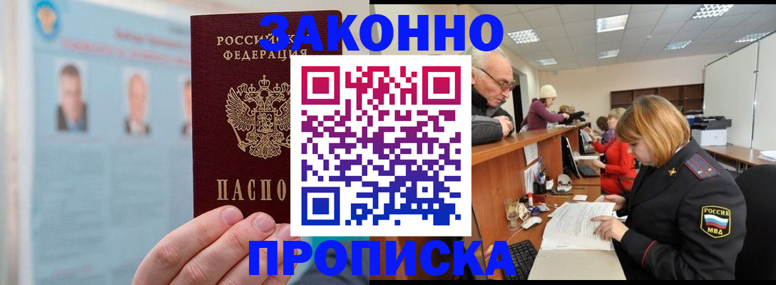 временная регистрация для всех в Асино