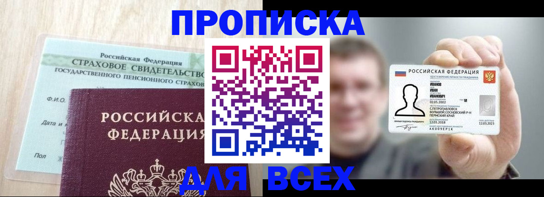 прописка регистрация в Асино